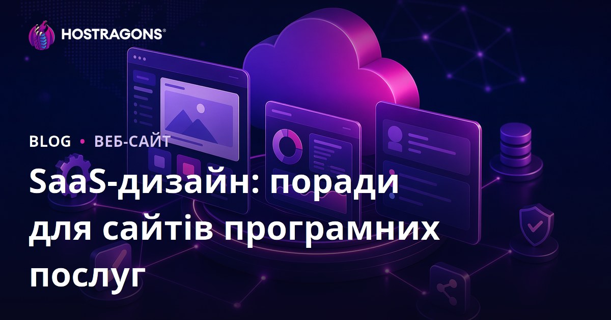 SaaS-дизайн: поради для сайтів програмних послуг