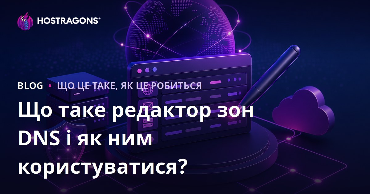 Що таке редактор зон DNS і як ним користуватися?