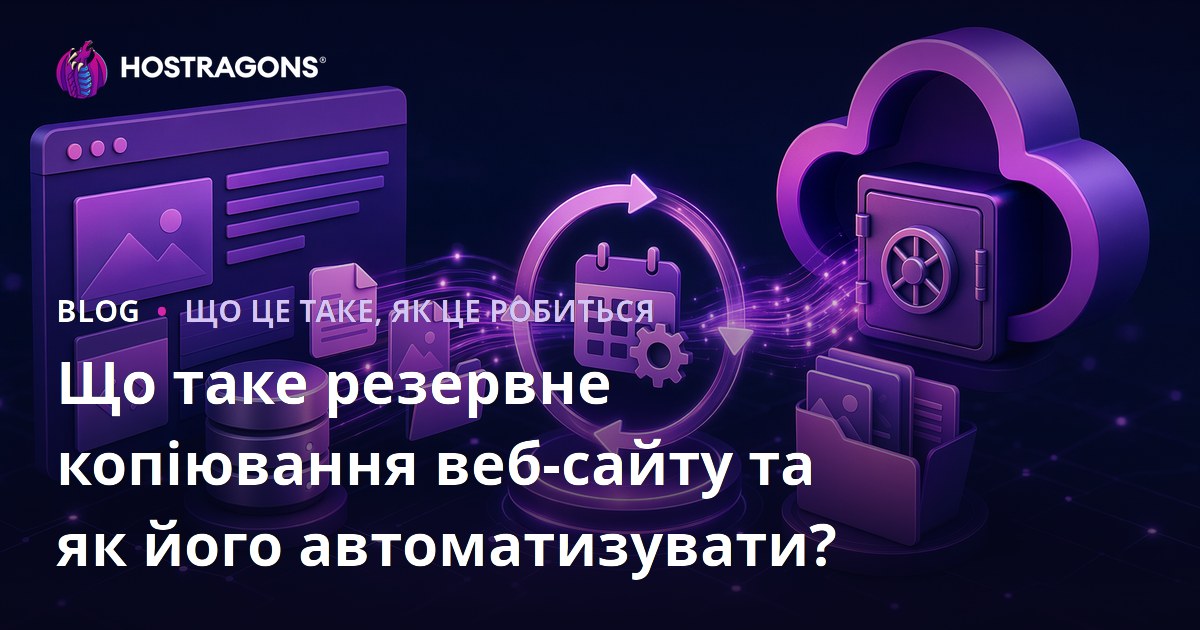 Що таке резервне копіювання веб-сайту та як його автоматизувати?