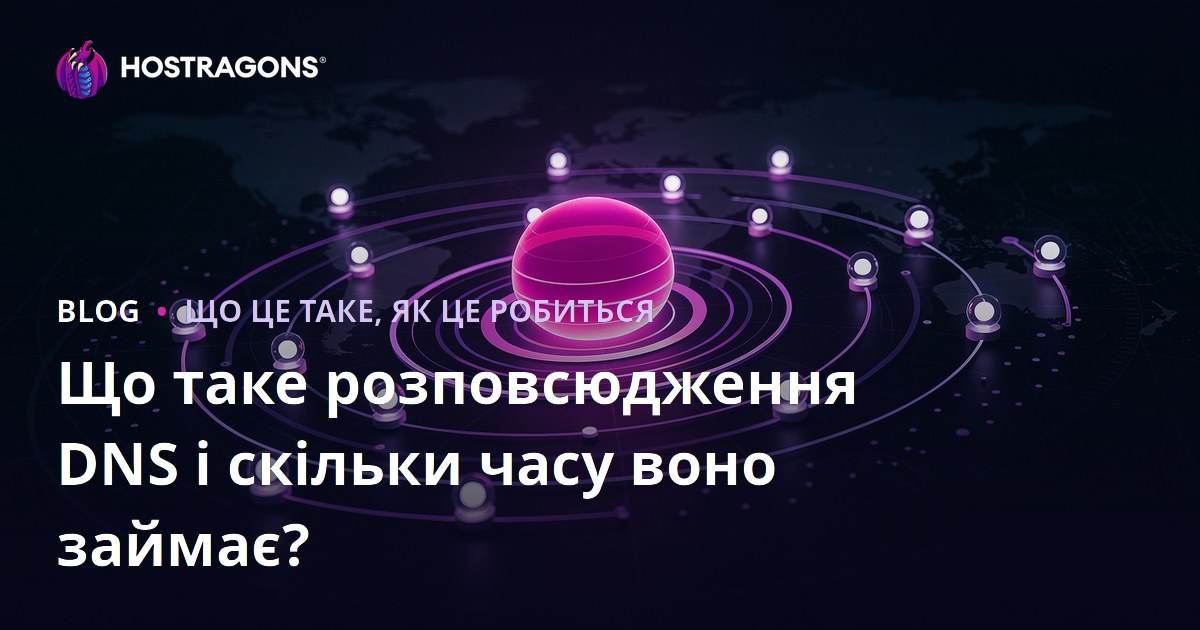 Що таке розповсюдження DNS і скільки часу воно займає?