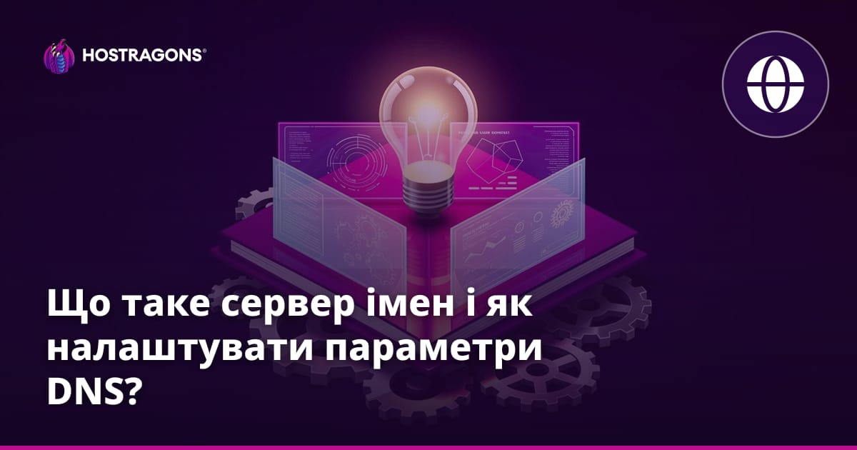 Що таке сервер імен і як налаштувати параметри DNS?