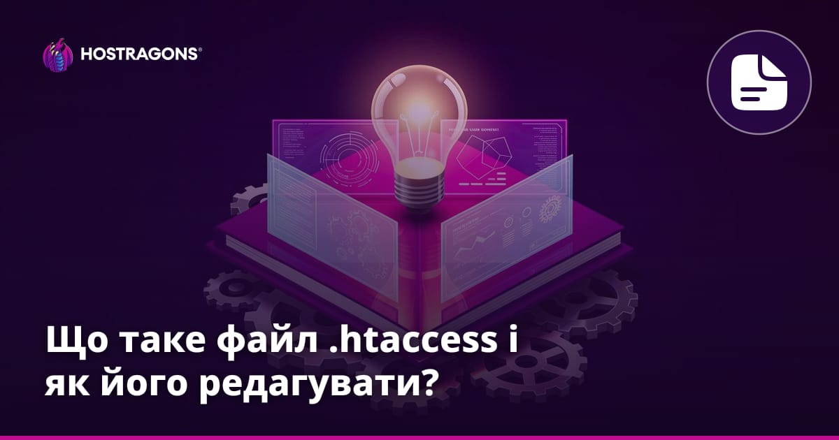 Що таке файл .htaccess і як його редагувати?