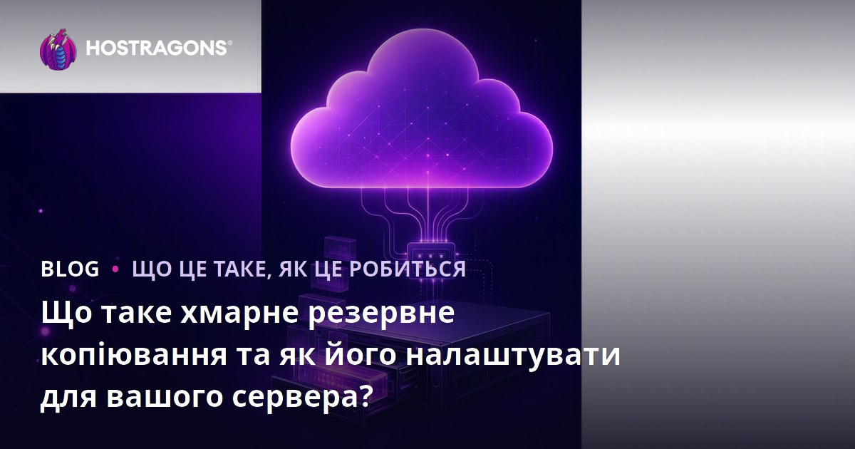 Що таке хмарне резервне копіювання та як його налаштувати для вашого сервера?