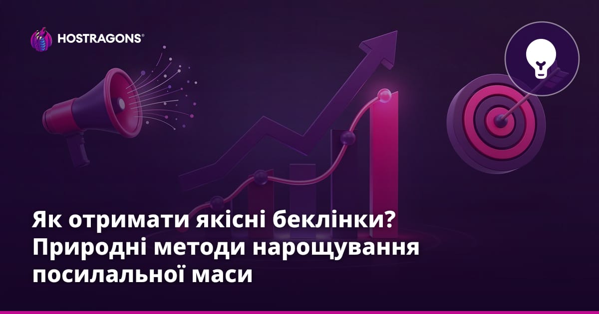Як отримати якісні беклінки? Природні методи нарощування посилальної маси