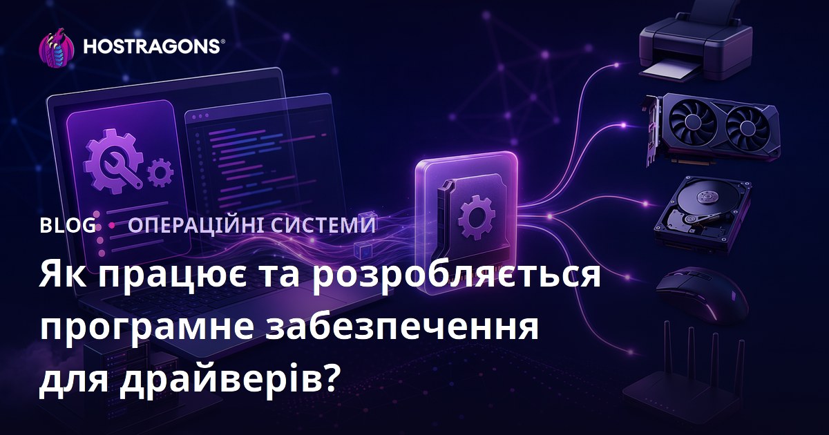 Як працює та розробляється програмне забезпечення для драйверів?
