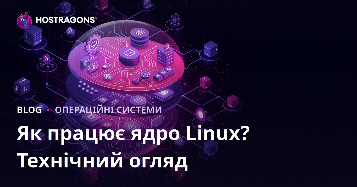 Як працює ядро Linux? Технічний огляд