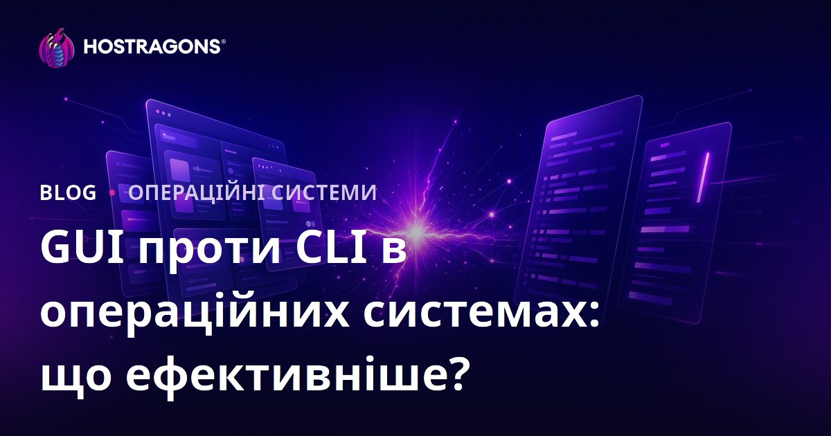 GUI проти CLI в операційних системах: що ефективніше?