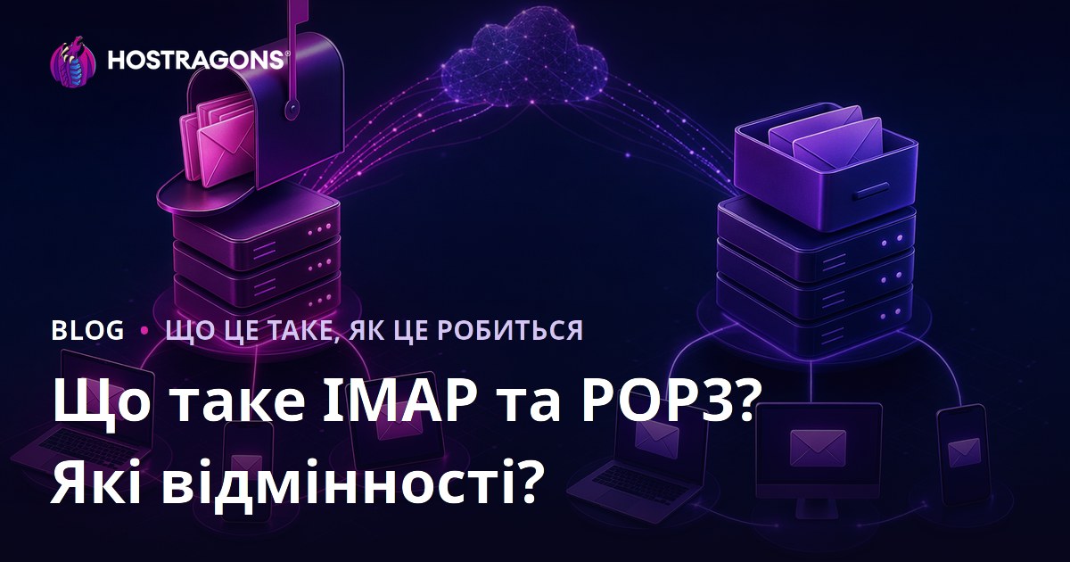 Що таке IMAP та POP3? Які відмінності?