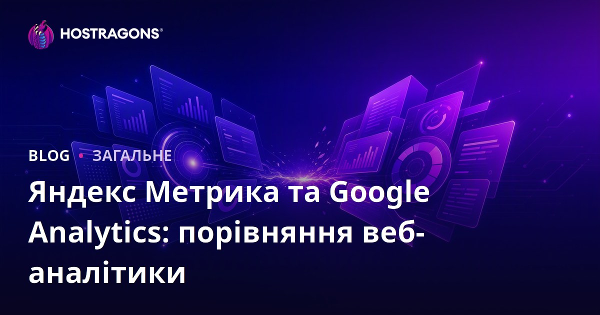 Яндекс Метрика та Google Analytics: порівняння веб-аналітики