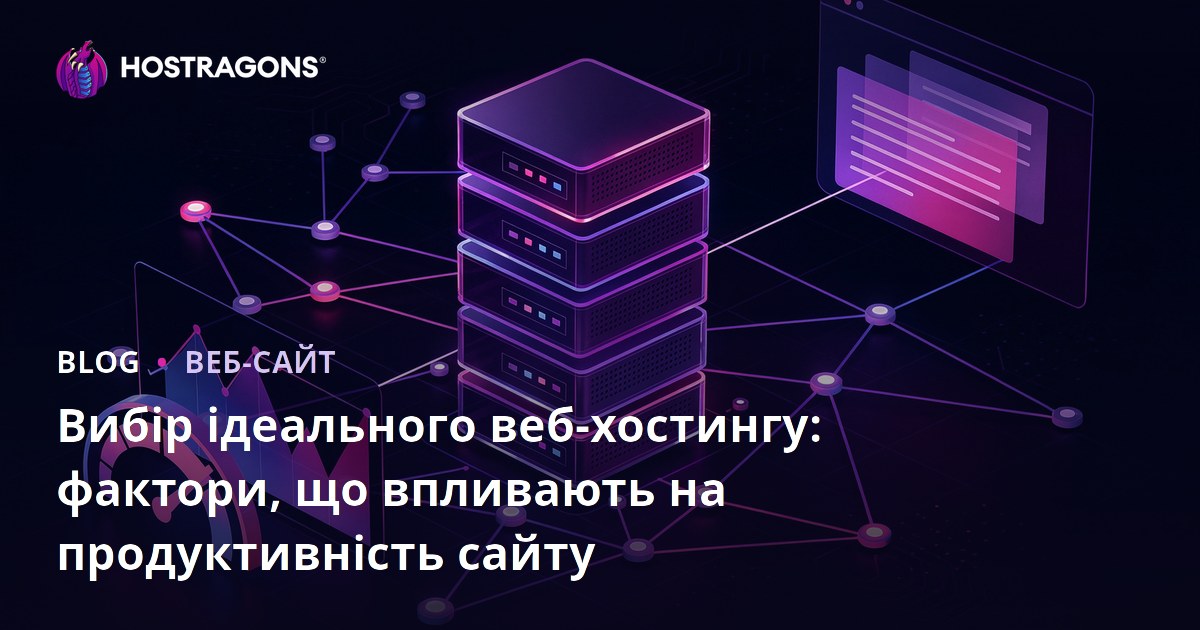 Вибір ідеального веб-хостингу: фактори, що впливають на продуктивність сайту