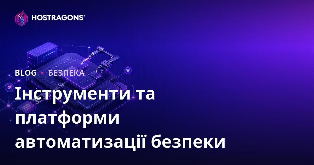 Інструменти та платформи автоматизації безпеки