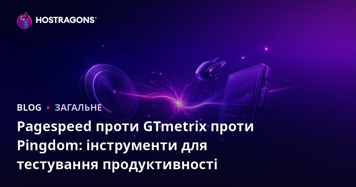 Pagespeed проти GTmetrix проти Pingdom: інструменти для тестування продуктивності