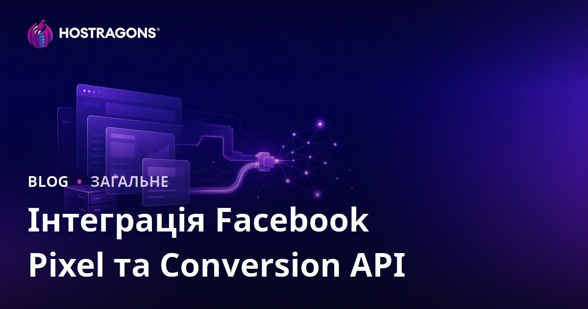 Інтеграція Facebook Pixel та Conversion API