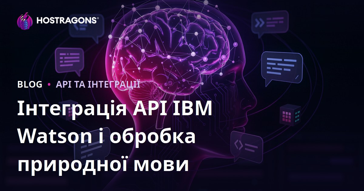 Інтеграція API IBM Watson і обробка природної мови