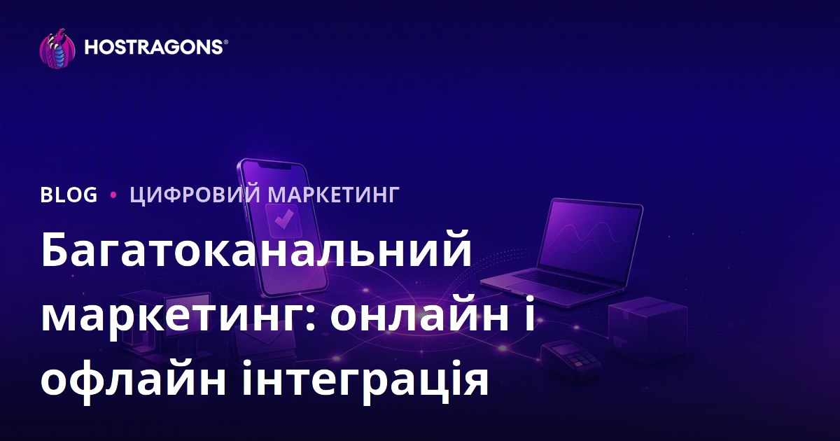 Багатоканальний маркетинг: онлайн і офлайн інтеграція