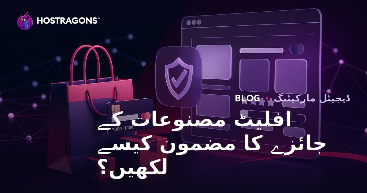 افیلیئٹ ویب سائٹس کے لیے اعتماد پیدا کرنے والی پروڈکٹ ریویو کیسے لکھیں؟ (اردو گائیڈ)