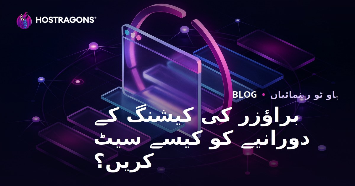براؤزر کیشنگ کے دورانیے کو کیسے سیٹ کریں؟