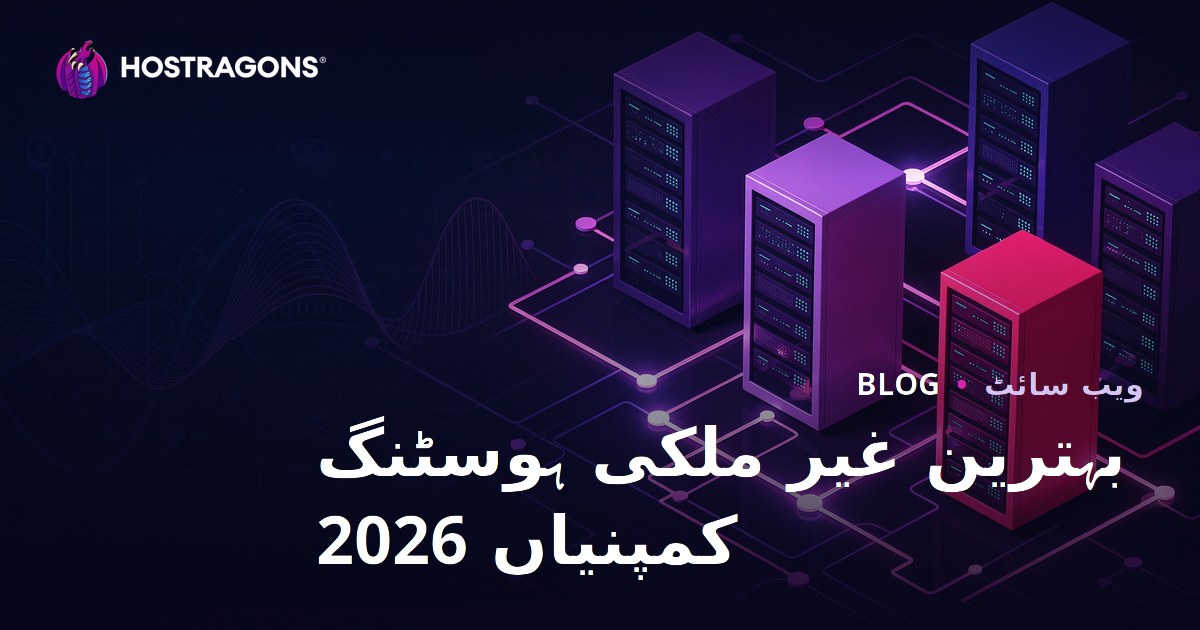 بہترین انٹرنیشنل ویب ہوسٹنگ کمپنیاں اور پرفارمنس جائزے 2026