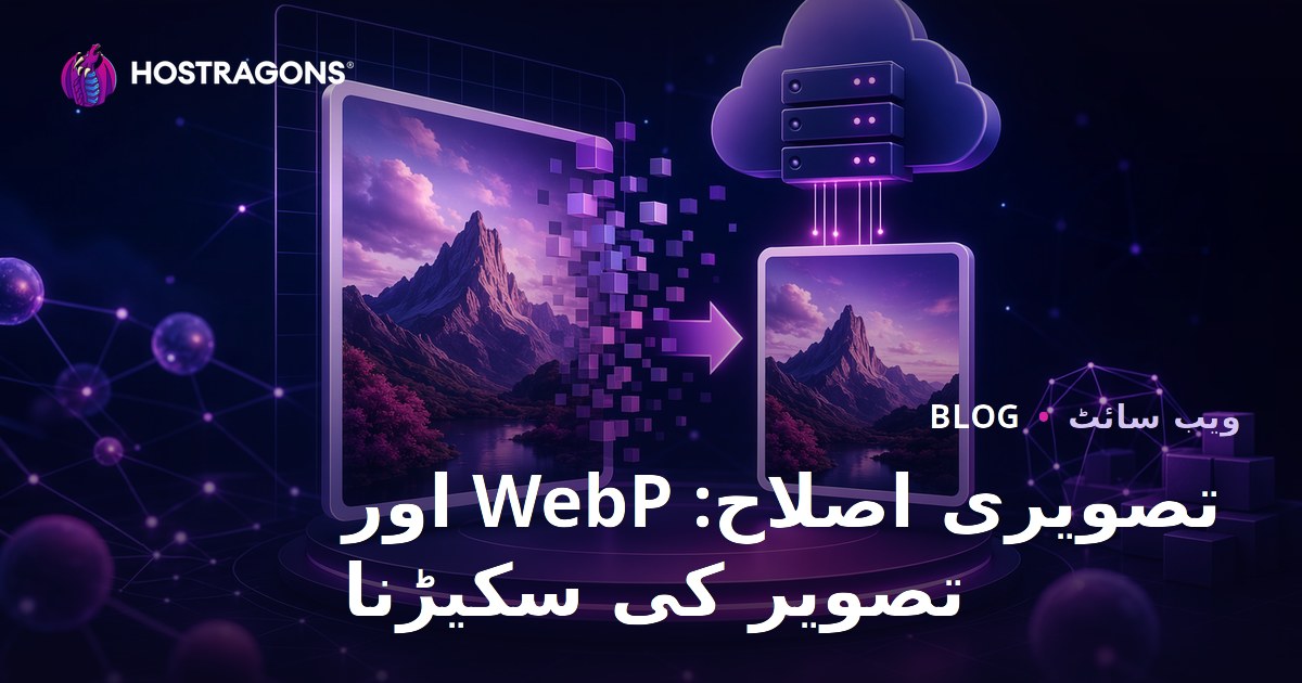تصویر کی آپٹیمائزیشن: WebP فارمیٹ کا استعمال اور تصویر کا سائز کم کرنا