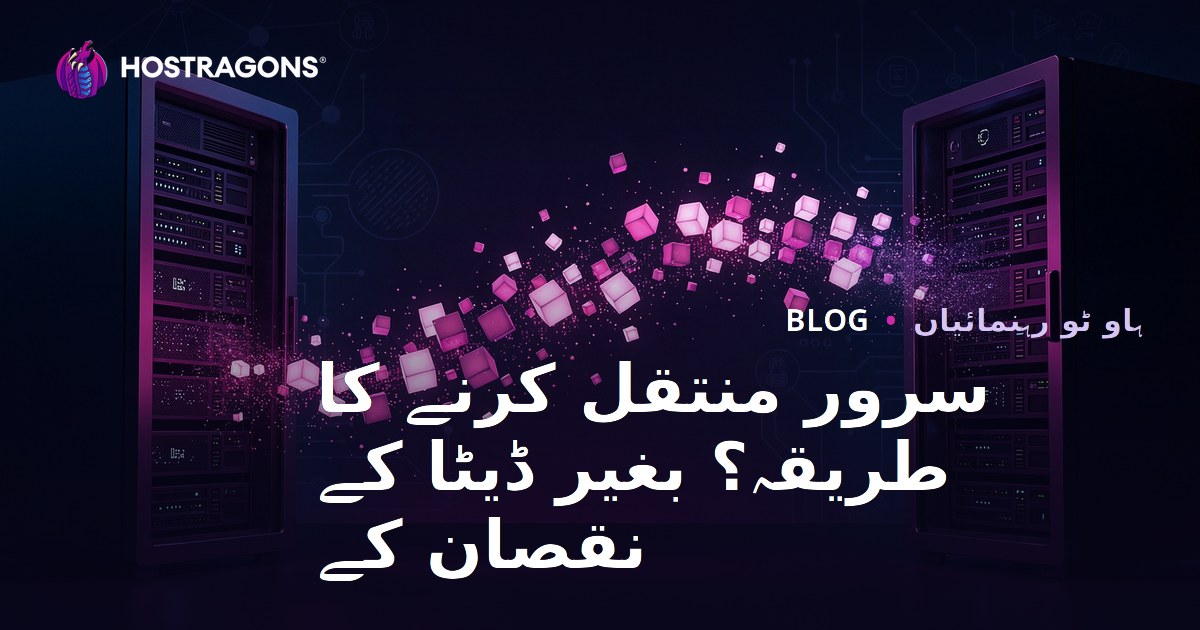 سرور مائیگریشن کیسے کریں؟ بغیر ڈیٹا ضائع کیے سائٹ منتقل کرنے کا طریقہ