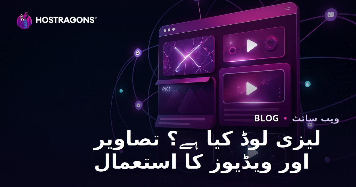 لیزی لوڈنگ کیا ہے؟ تصاویر اور ویڈیوز میں تاخیری لوڈنگ کا استعمال