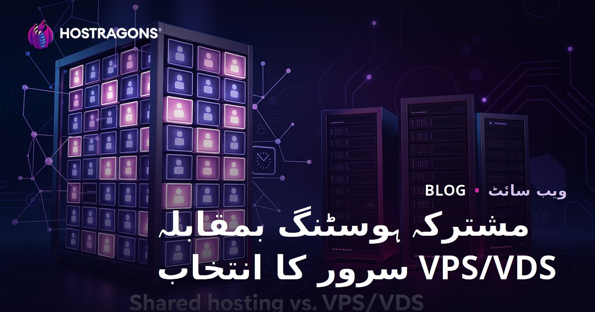 مبتدیوں کے لیے شیئرڈ ہوسٹنگ بمقابلہ VPS/VDS سرور – صحیح انتخاب کیسے کریں
