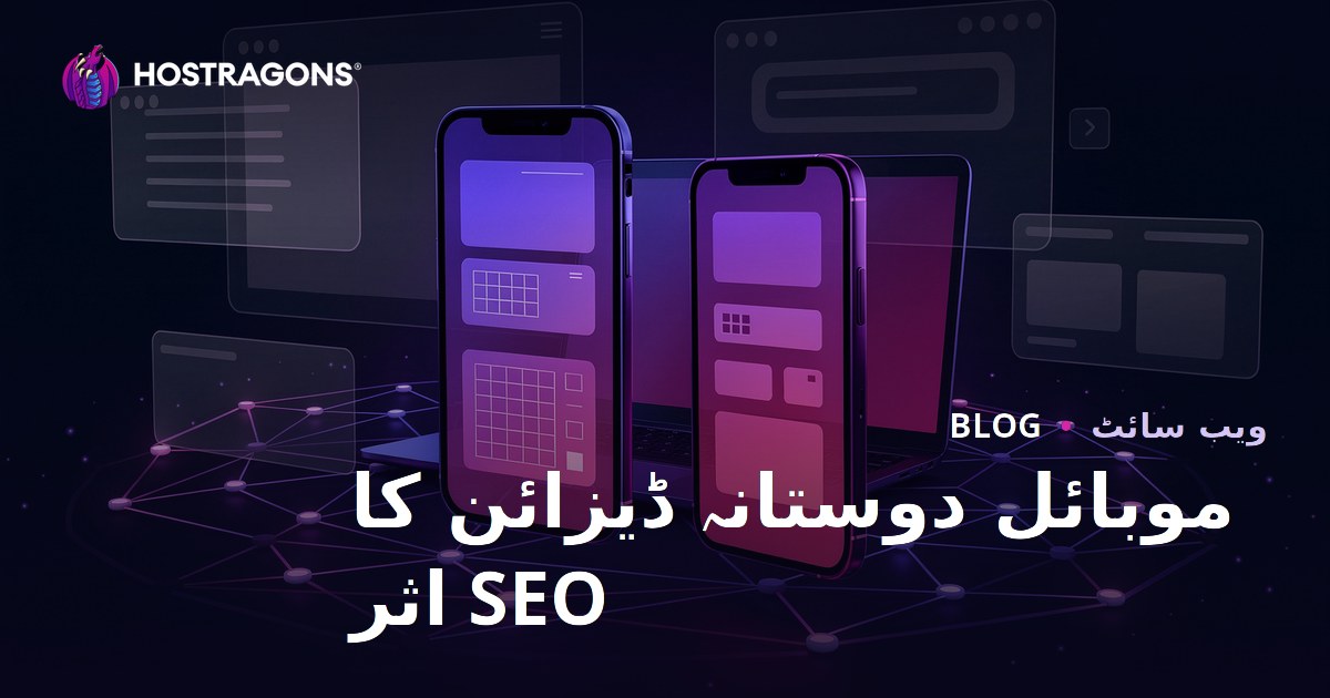 موبائل فرینڈلی ریسپانسیو ڈیزائن کا SEO اور یوزر سٹے ٹائم پر اثر
