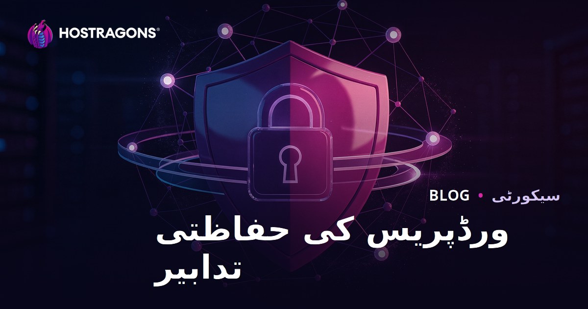 ورڈپریس سیکیورٹی کے اقدامات: ہیکنگ سے سائٹ کی حفاظت کے بہترین طریقے