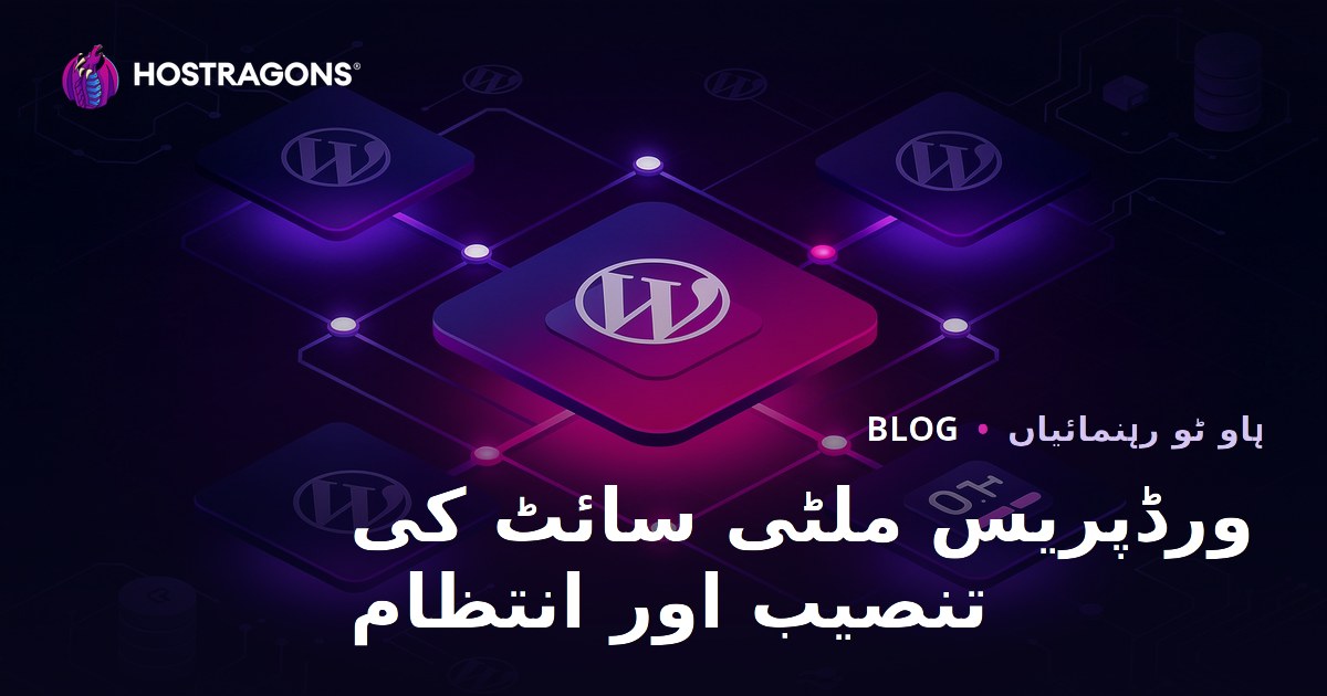 ورڈپریس ملٹی سائٹ سیٹ اپ: ایک پینل سے متعدد سائٹس کا انتظام