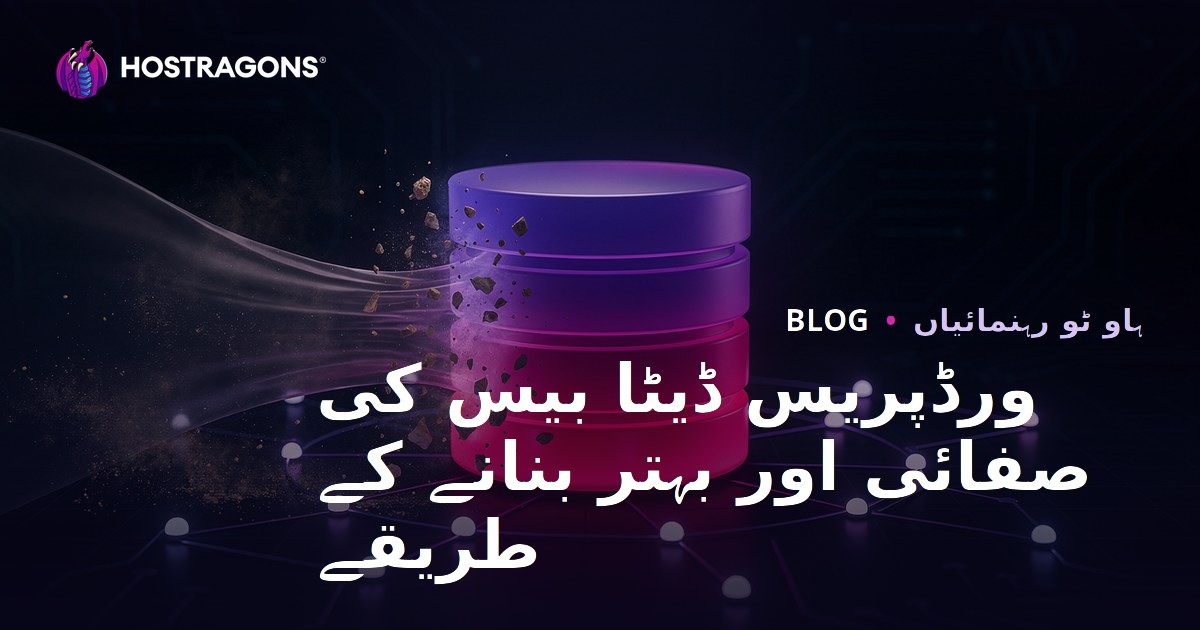 ورڈپریس ڈیٹابیس کی صفائی اور آپٹیمائزیشن کیسے کریں؟ 2026 گائیڈ