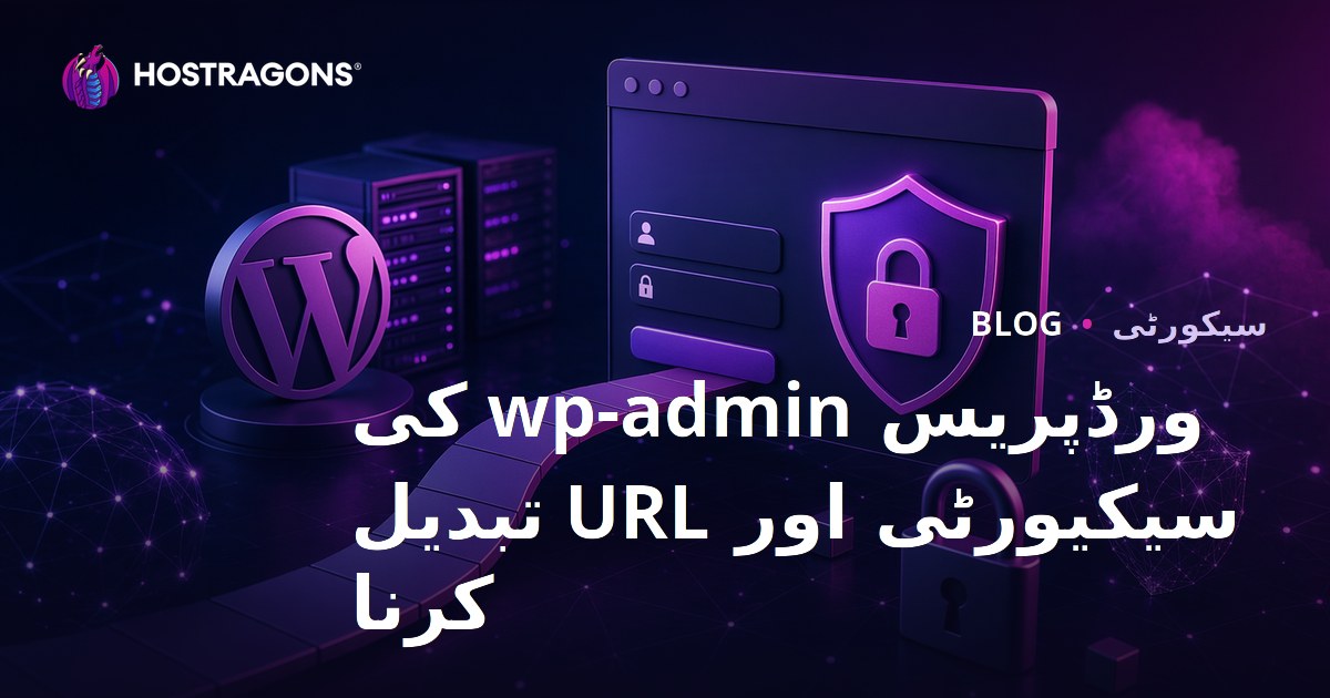 ورڈپریس wp-admin سیکیورٹی: لاگ ان پیج URL تبدیل کرنے کے طریقے