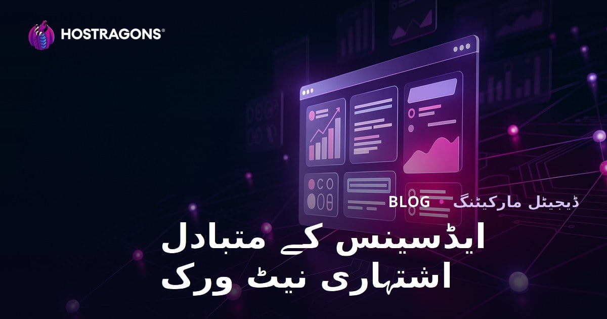 ویب سائٹ سے پیسے کمانے کے طریقے: ایڈسنس کے بہترین متبادل اشتہاری نیٹ ورکس 2026