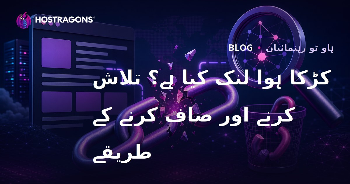 ٹوٹے ہوئے لنکس (Broken Link) کیا ہیں؟ انہیں تلاش کرنے اور صاف کرنے کے بہترین طریقے
