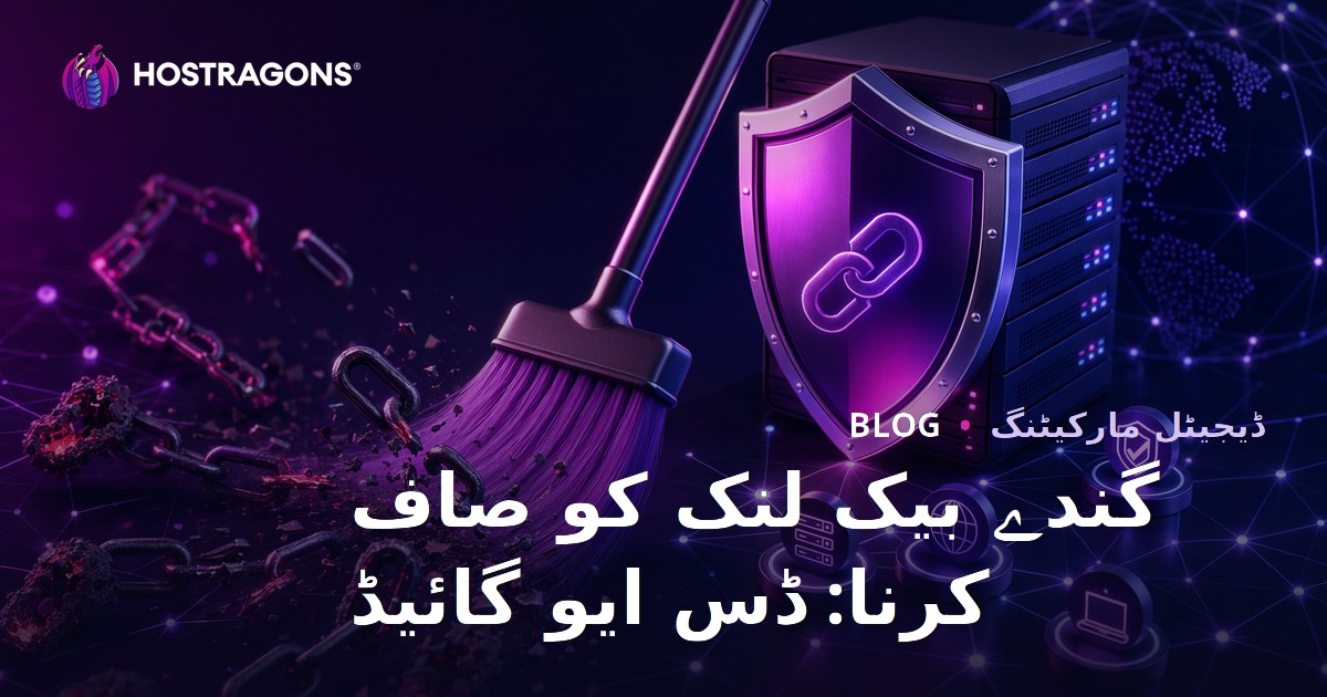 گندے بیک لنکس کی صفائی: گوگل ڈس ای واؤ ٹول استعمال کا مکمل رہنما