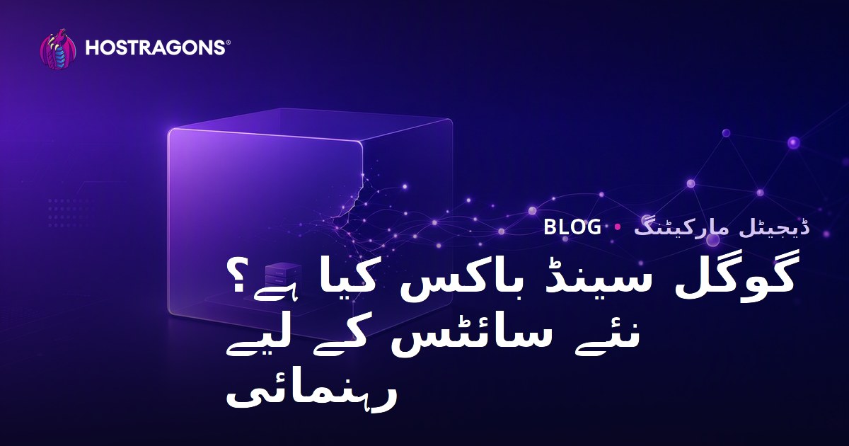 گوگل سینڈ باکس کیا ہے؟ نئی ویب سائٹس سینڈ باکس پیریڈ سے کیسے نکل سکتی ہیں