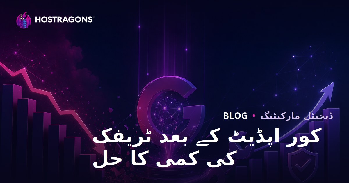 گوگل کور اپ ڈیٹ کے بعد ٹریفک ڈراپ کا حل - SEO ریکوری گائیڈ