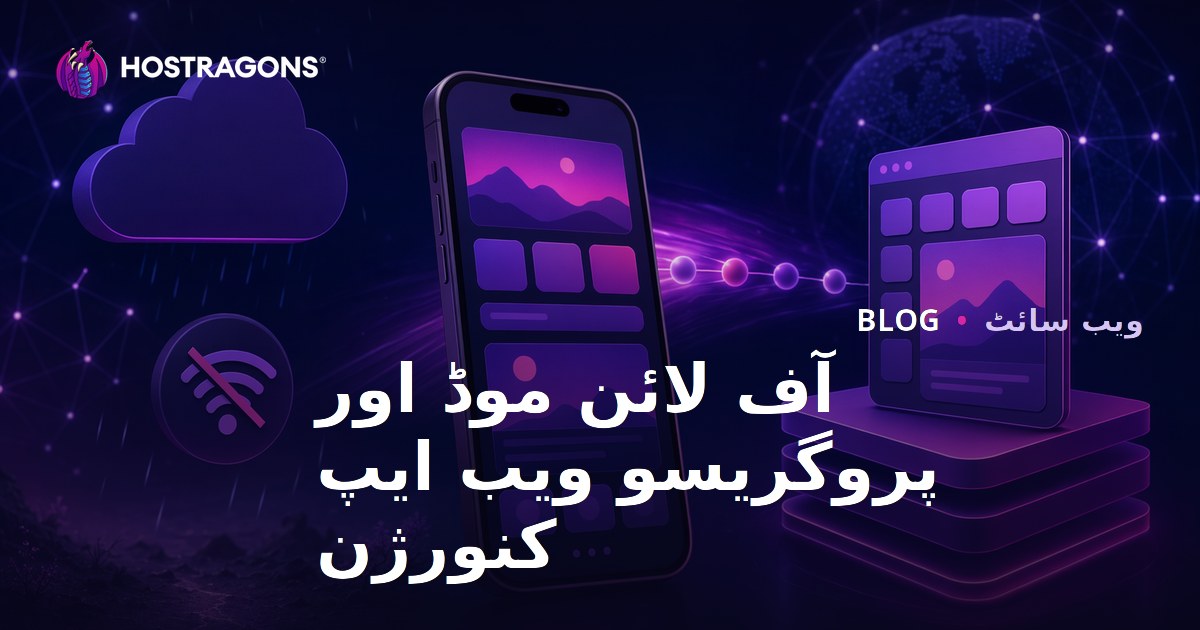 آف لائن موڈ اور پروگریسو ویب ایپ کنورژن