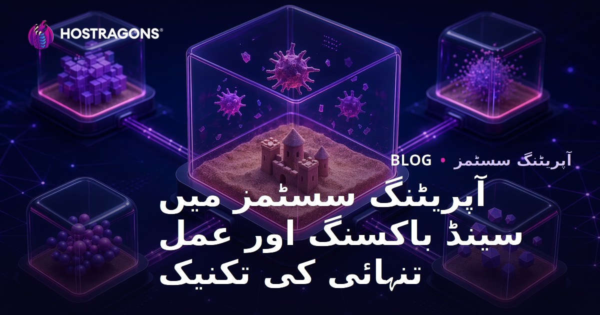 آپریٹنگ سسٹمز میں سینڈ باکسنگ اور عمل تنہائی کی تکنیک