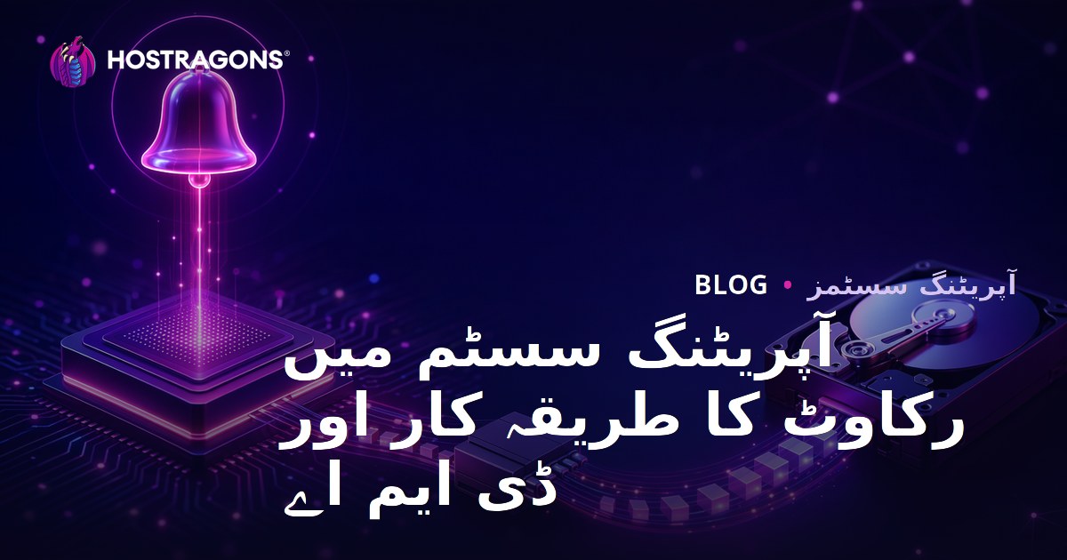 آپریٹنگ سسٹم میں رکاوٹ کا طریقہ کار اور ڈی ایم اے