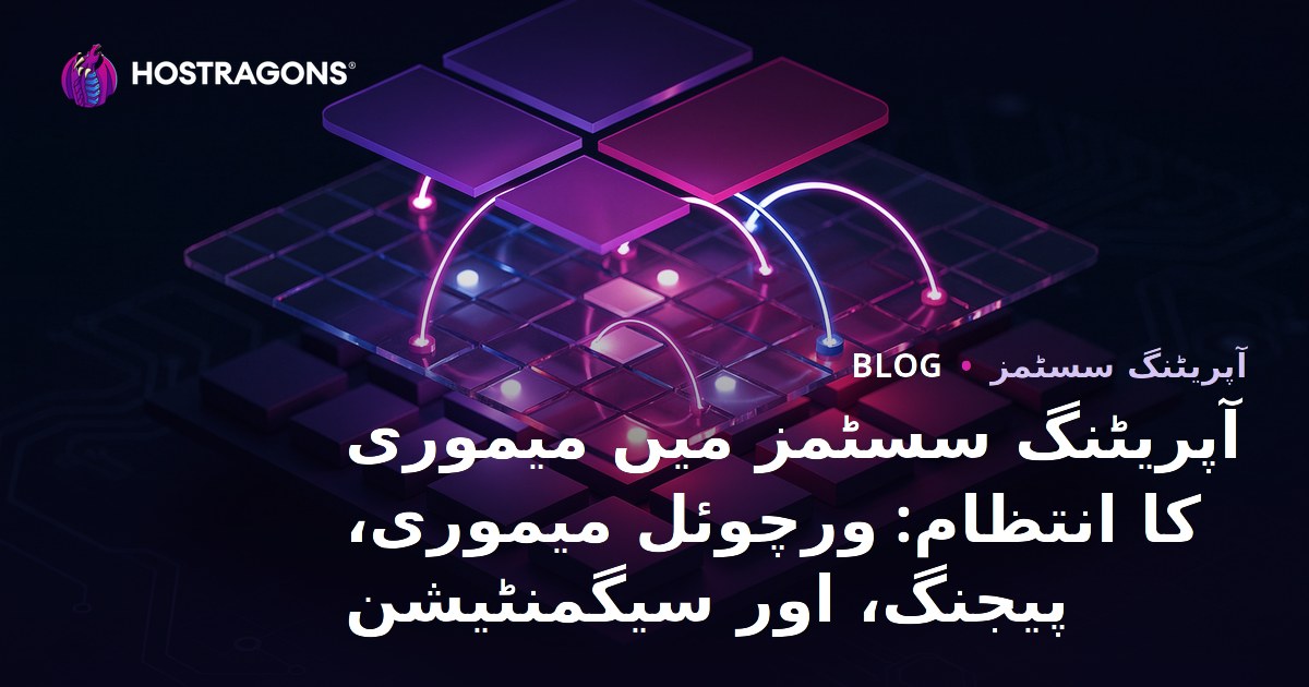 آپریٹنگ سسٹمز میں میموری کا انتظام: ورچوئل میموری، پیجنگ، اور سیگمنٹیشن