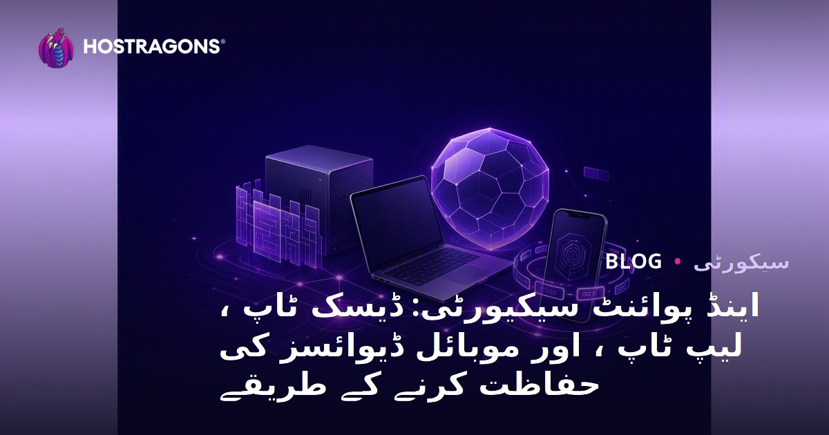 اینڈ پوائنٹ سیکیورٹی: ڈیسک ٹاپ ، لیپ ٹاپ ، اور موبائل ڈیوائسز کی حفاظت کرنے کے طریقے