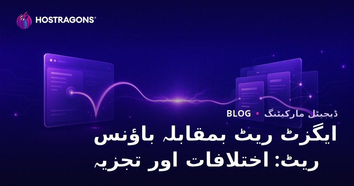 ایگزٹ ریٹ بمقابلہ باؤنس ریٹ: اختلافات اور تجزیہ
