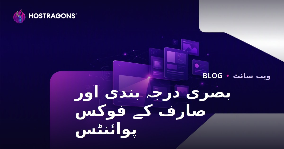 بصری درجہ بندی اور صارف کے فوکس پوائنٹس