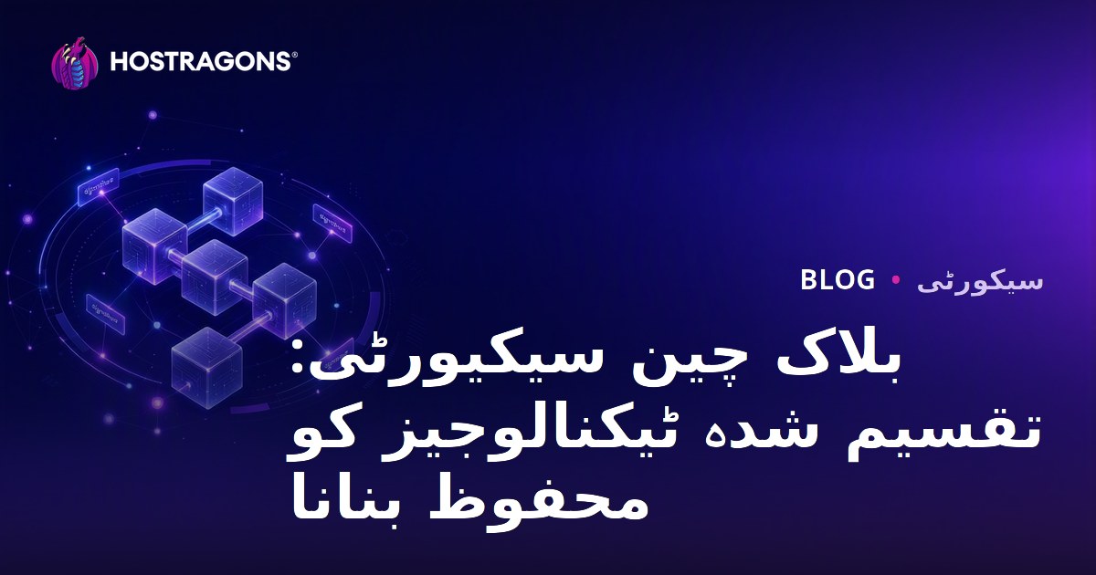 بلاک چین سیکیورٹی: تقسیم شدہ ٹیکنالوجیز کو محفوظ بنانا