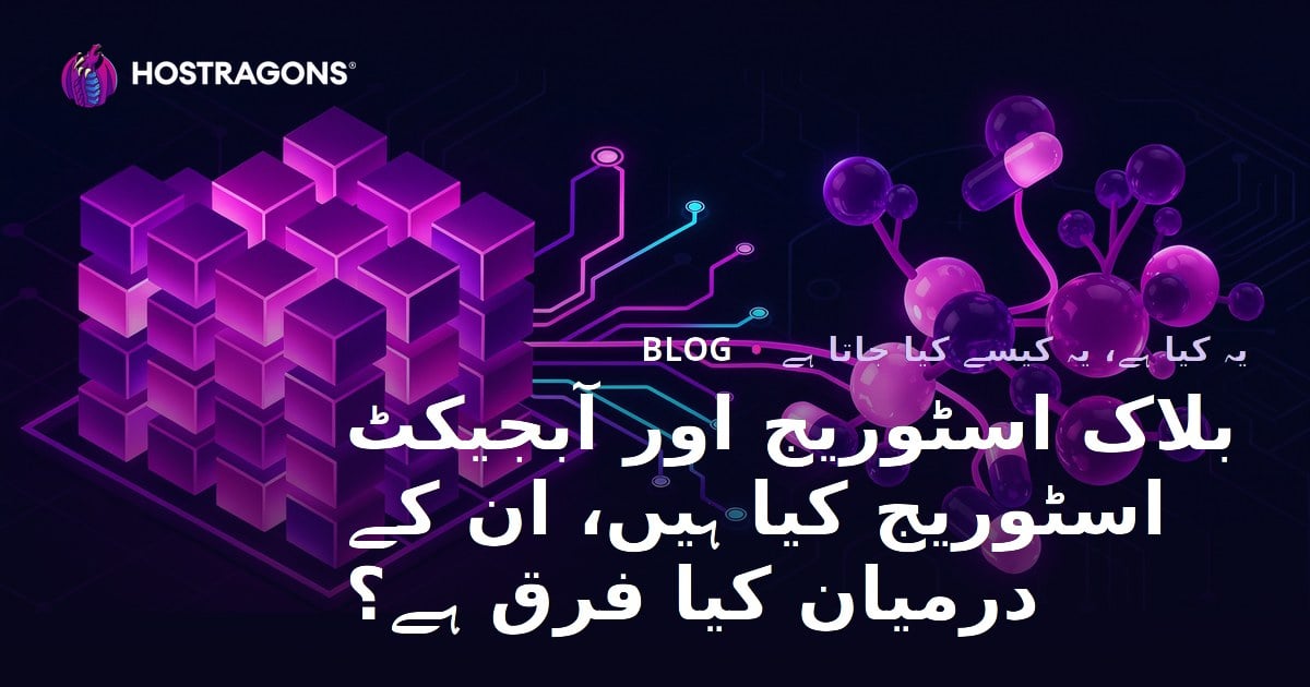 بلاک اسٹوریج اور آبجیکٹ اسٹوریج کیا ہیں، ان کے درمیان کیا فرق ہے؟