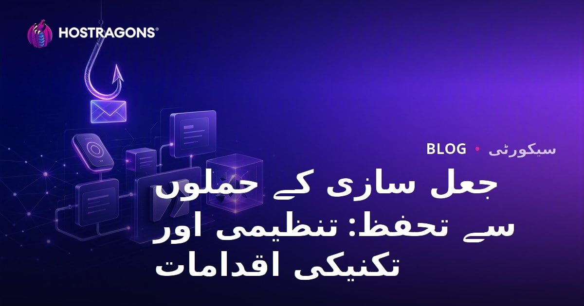 جعل سازی کے حملوں سے تحفظ: تنظیمی اور تکنیکی اقدامات