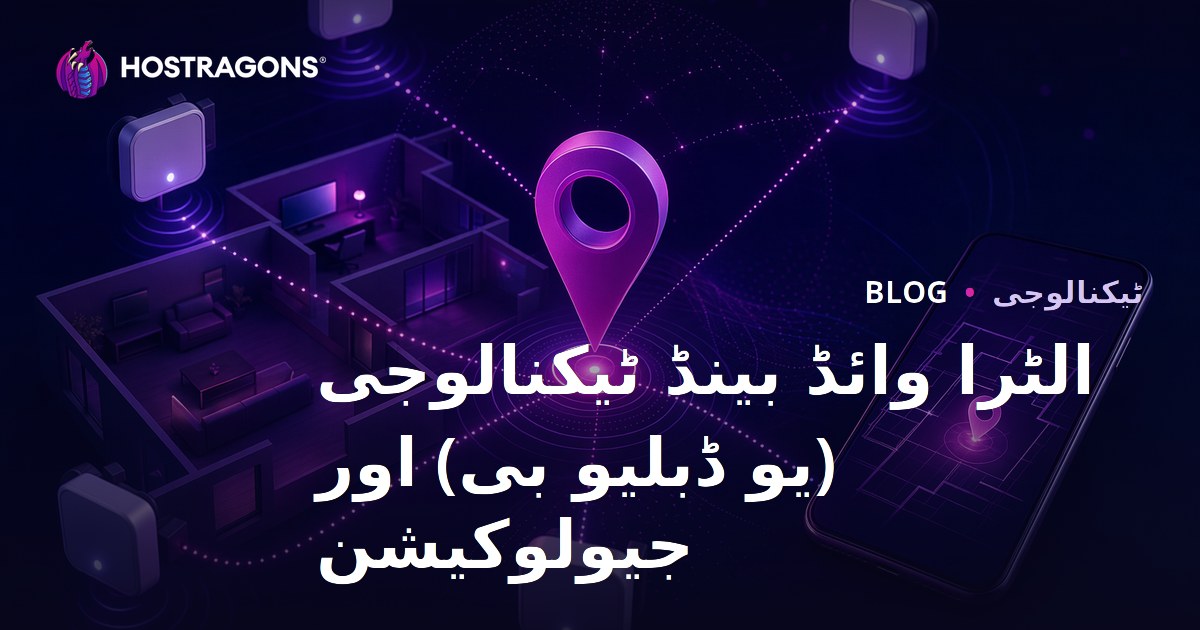 الٹرا وائڈ بینڈ ٹیکنالوجی (یو ڈبلیو بی) اور جیولوکیشن