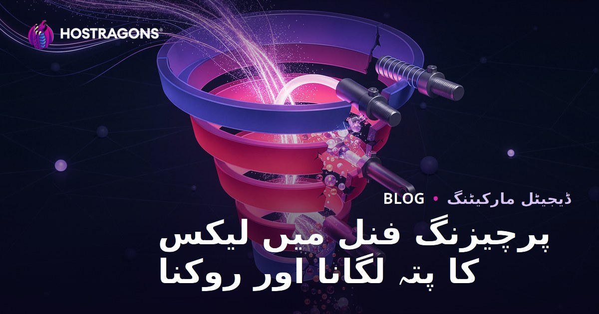 پرچیزنگ فنل میں لیکس کا پتہ لگانا اور روکنا