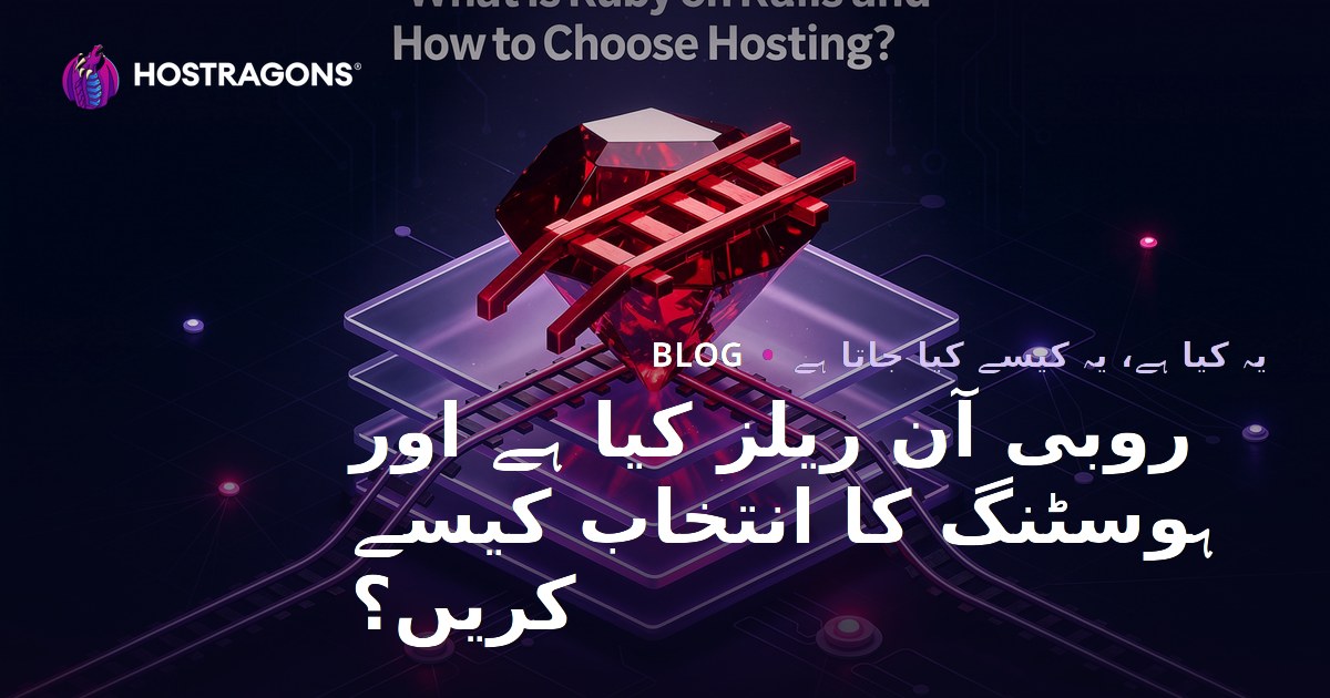 روبی آن ریلز کیا ہے اور ہوسٹنگ کا انتخاب کیسے کریں؟