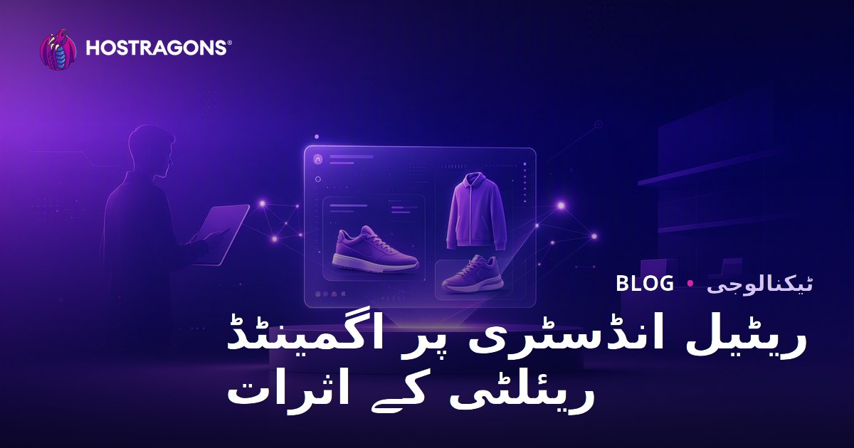 بڑھتی ہوئی حقیقت کی پرچون شعبے میں اثرات: کسٹمر تجربہ، فروخت اور مستقبل کی حکمت عملی